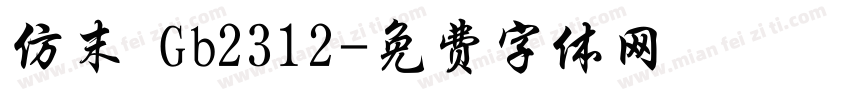 仿末 Gb2312字体转换
